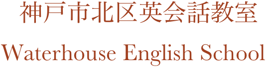    神戸市北区英会話教室
Waterhouse English School
